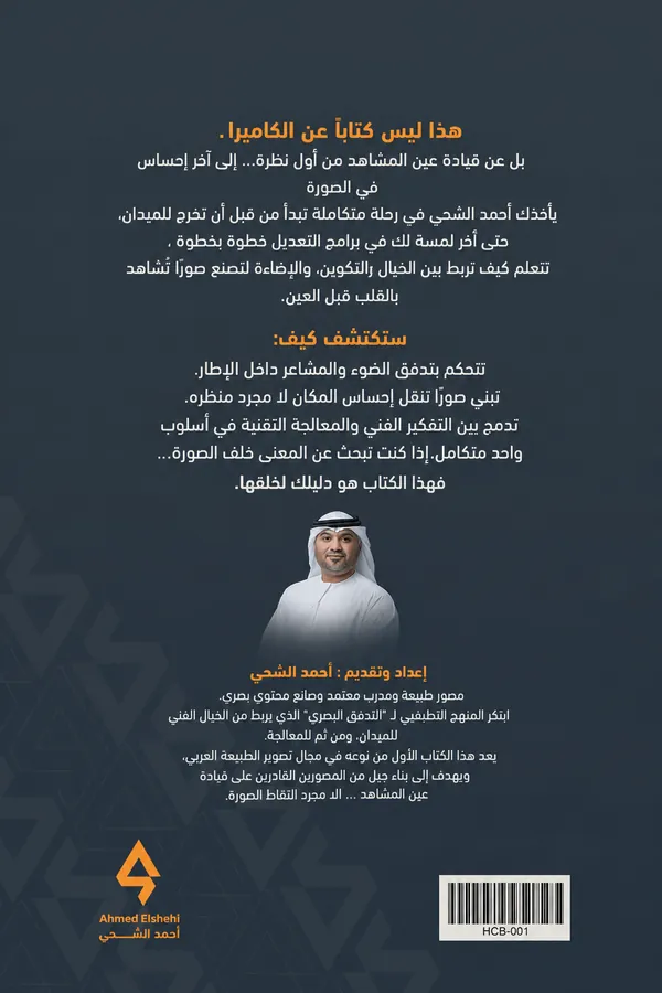 الغلاف الخلفي — من اللقطة إلى اللوحة