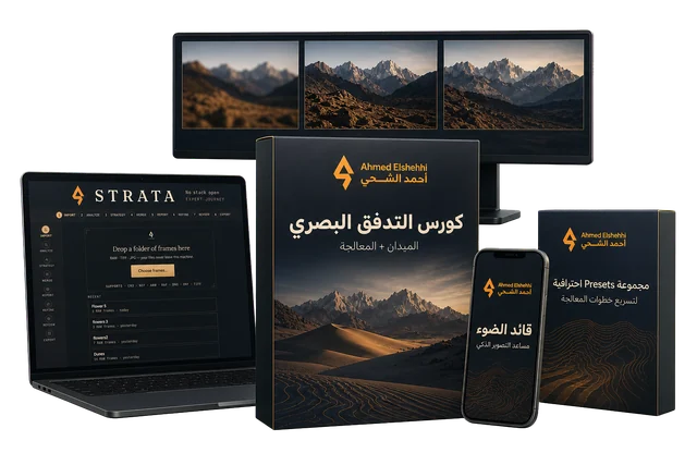 كورس التدفق البصري — بكل أدواته