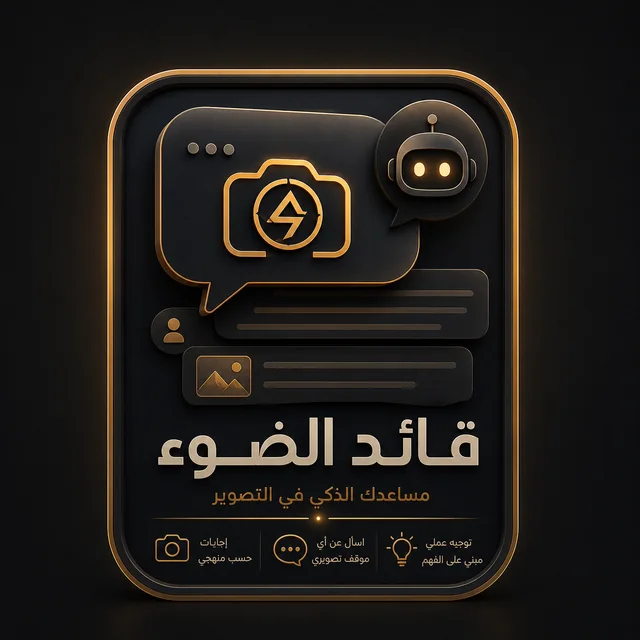 قائد الضوء — المساعد الذكي في التصوير