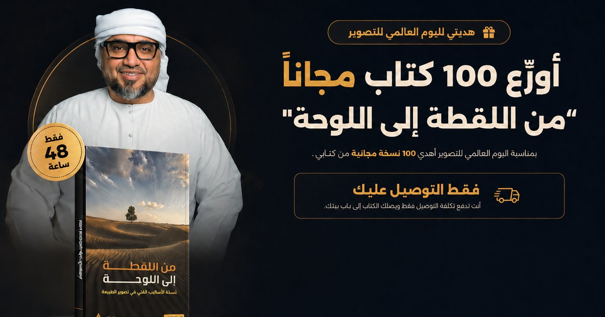 هديتي لليوم العالمي للتصوير — أوزّع 100 كتاب مجانًا «من اللقطة إلى اللوحة»، فقط التوصيل عليك